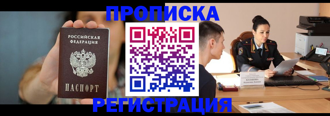 прописка регистрация в Азове